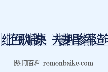 红色歌谣集·夫妻唱参军造句是什么意思的图片